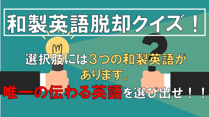 その英語通じない 和製英語クイズ ー英語上級者への道のりー 英語力向上委員会