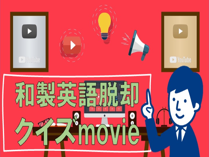 和製英語脱却クイズmovie８ー英語上級者への道のりー 英語力向上委員会